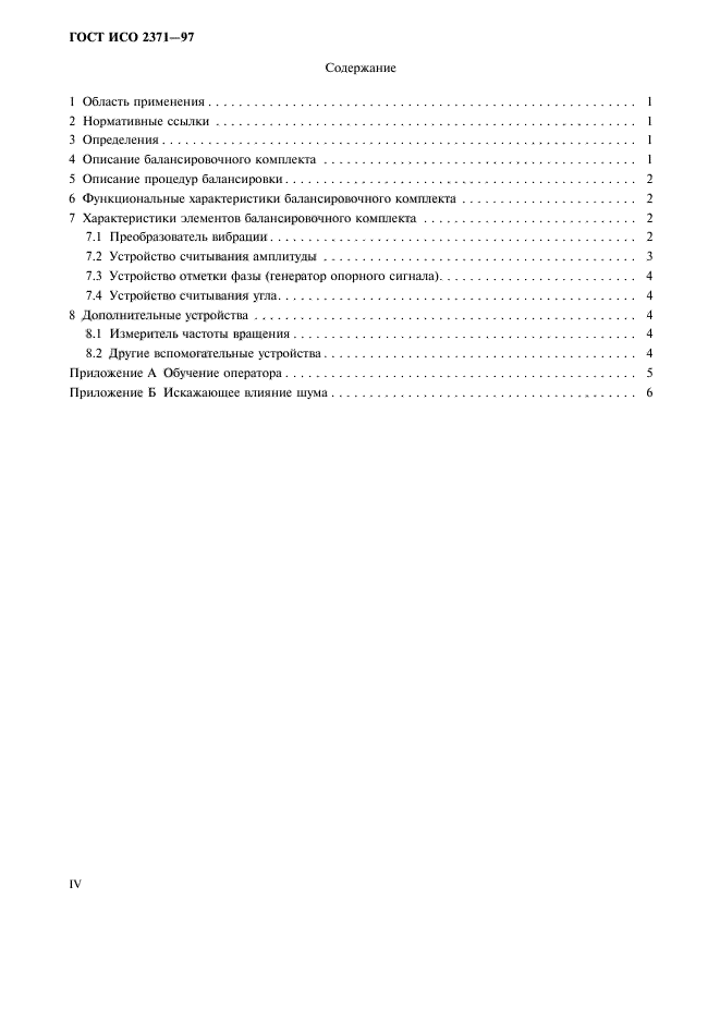 ГОСТ ИСО 2371-97