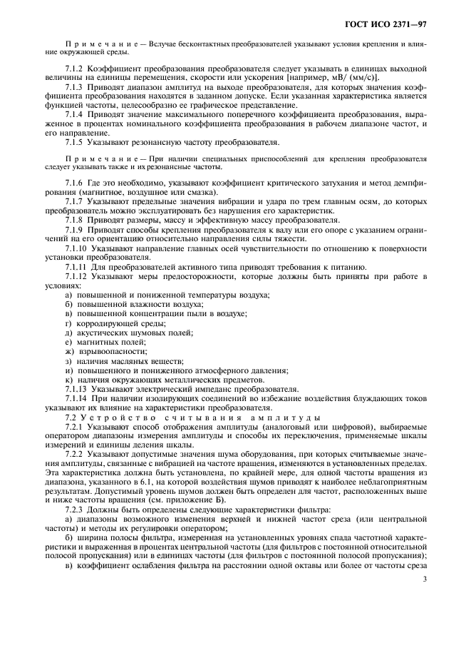 ГОСТ ИСО 2371-97