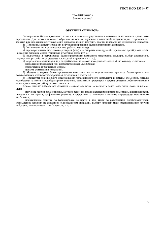 ГОСТ ИСО 2371-97