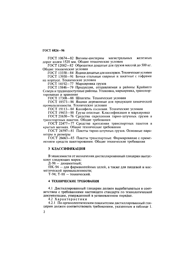 ГОСТ 6824-96