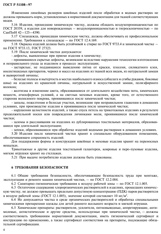 ГОСТ Р 51108-97