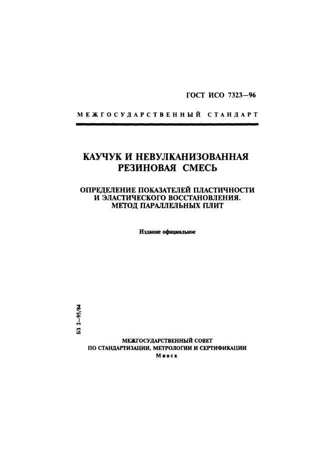 ГОСТ ИСО 7323-96