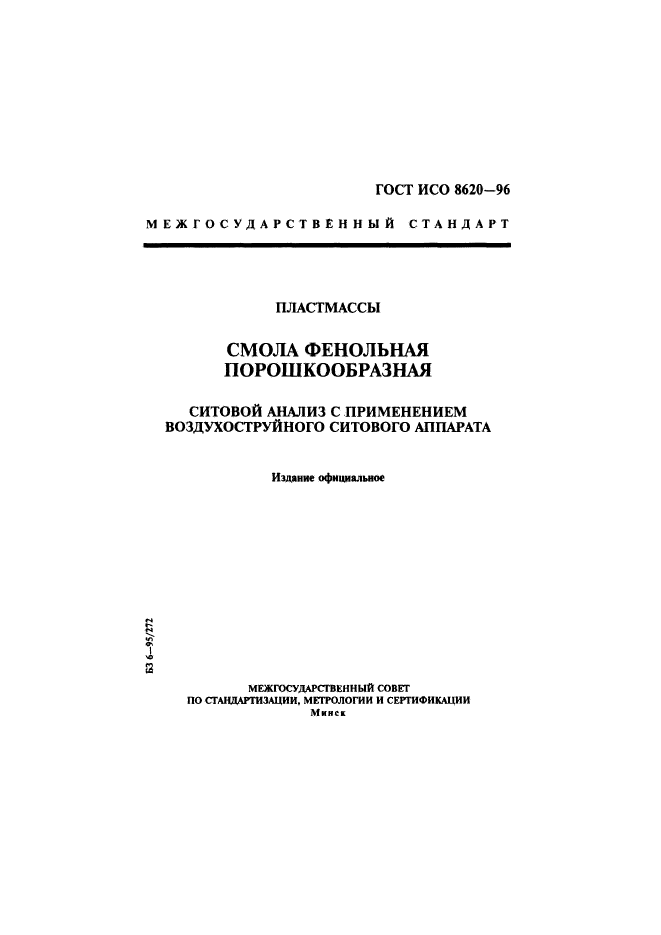 ГОСТ ИСО 8620-96