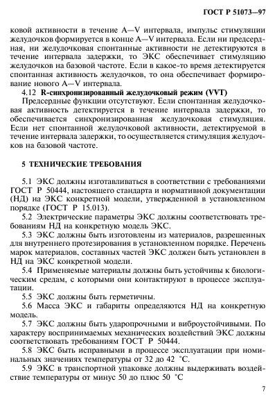 ГОСТ Р 51073-97