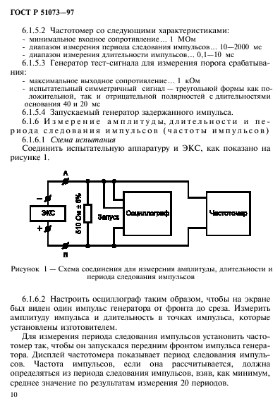 ГОСТ Р 51073-97