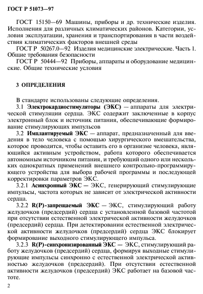 ГОСТ Р 51073-97