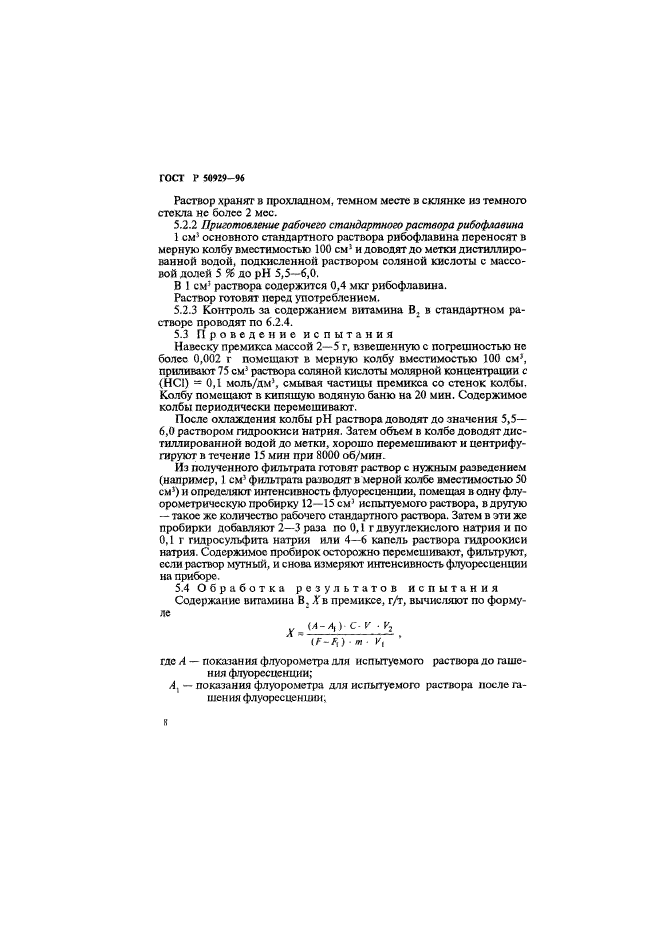 ГОСТ Р 50929-96