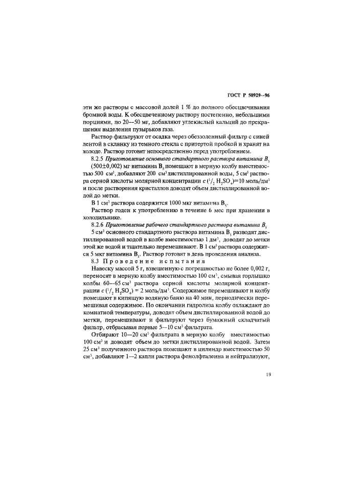 ГОСТ Р 50929-96