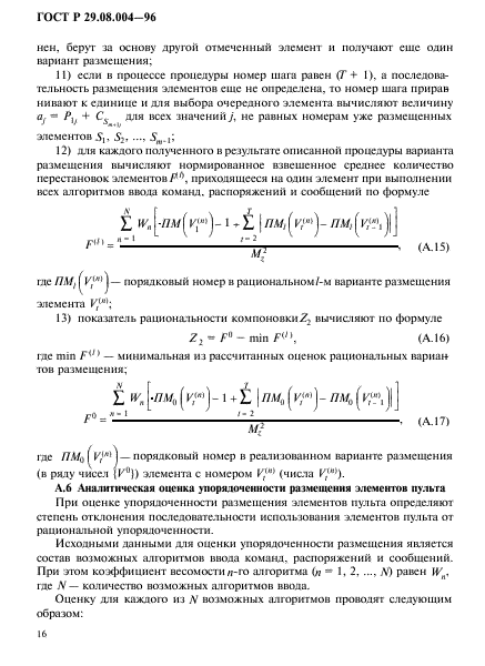 ГОСТ Р 29.08.004-96