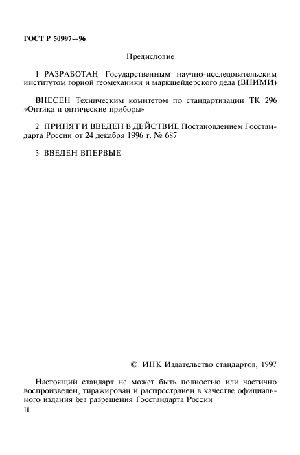 ГОСТ Р 50997-96