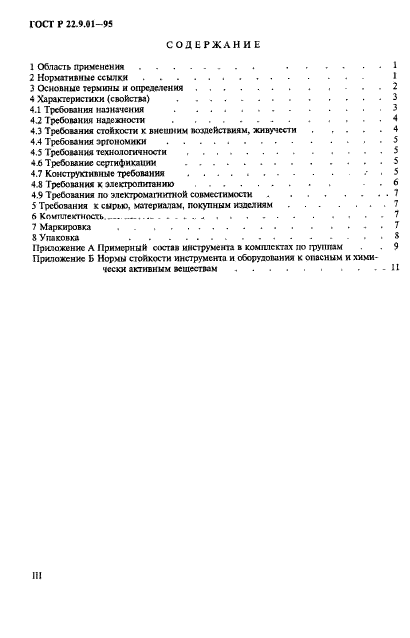 ГОСТ Р 22.9.01-95