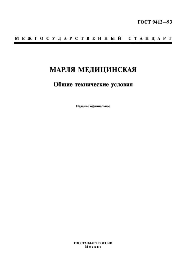 ГОСТ 9412-93