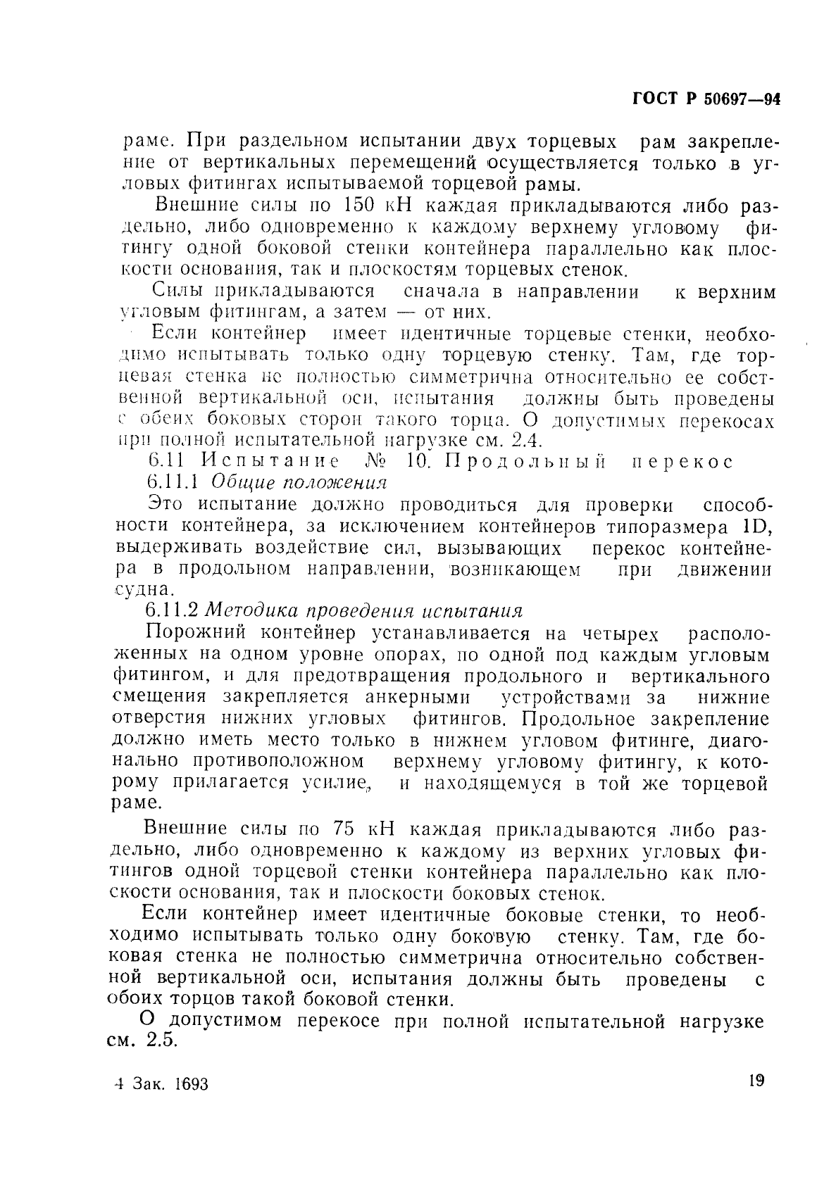 ГОСТ Р 50697-94