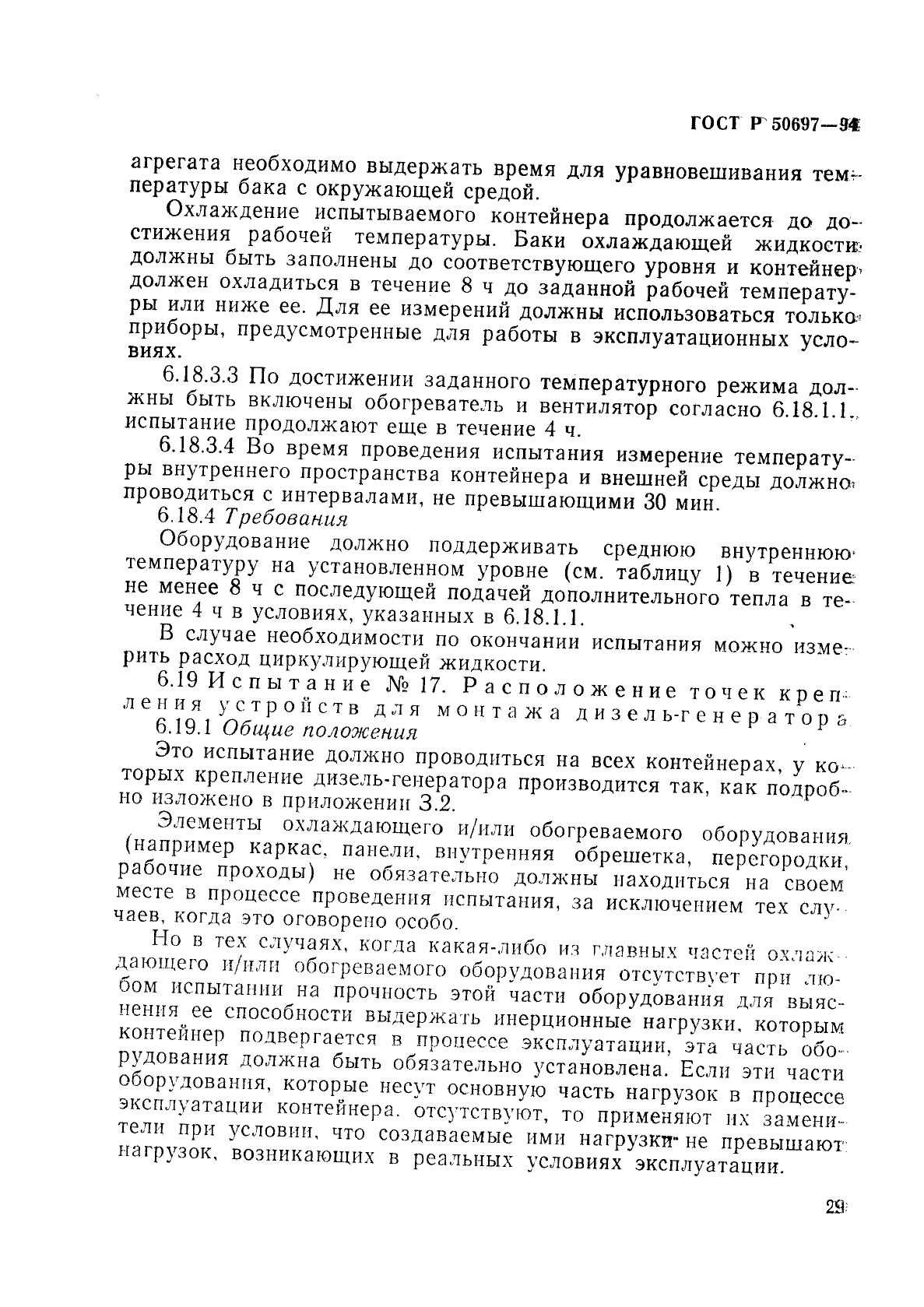 ГОСТ Р 50697-94