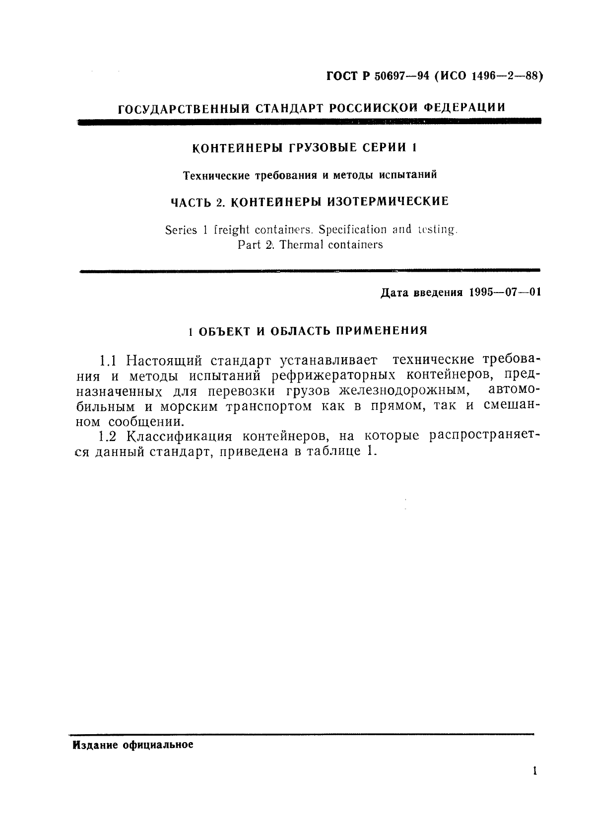 ГОСТ Р 50697-94