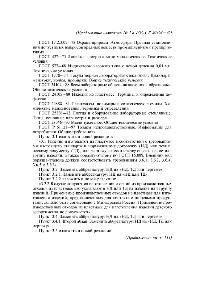 Изменение №1 к ГОСТ Р 50962-96