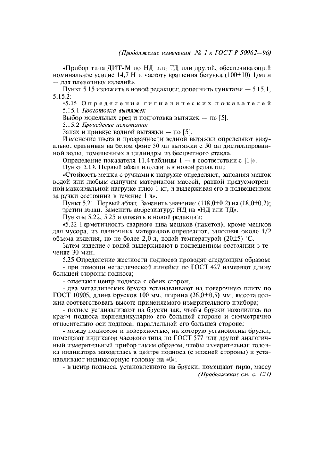 Изменение №1 к ГОСТ Р 50962-96