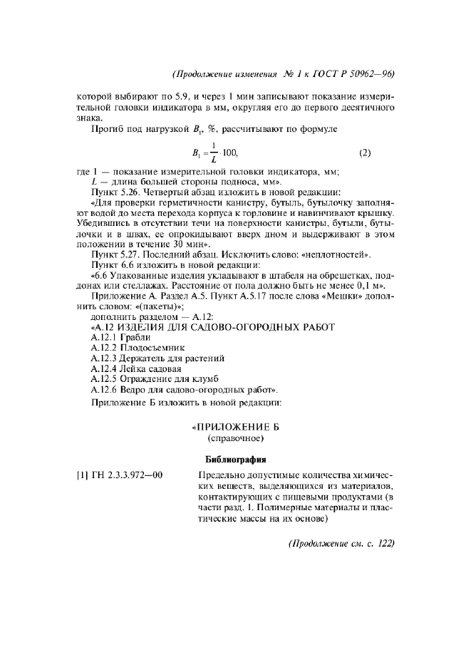 Изменение №1 к ГОСТ Р 50962-96