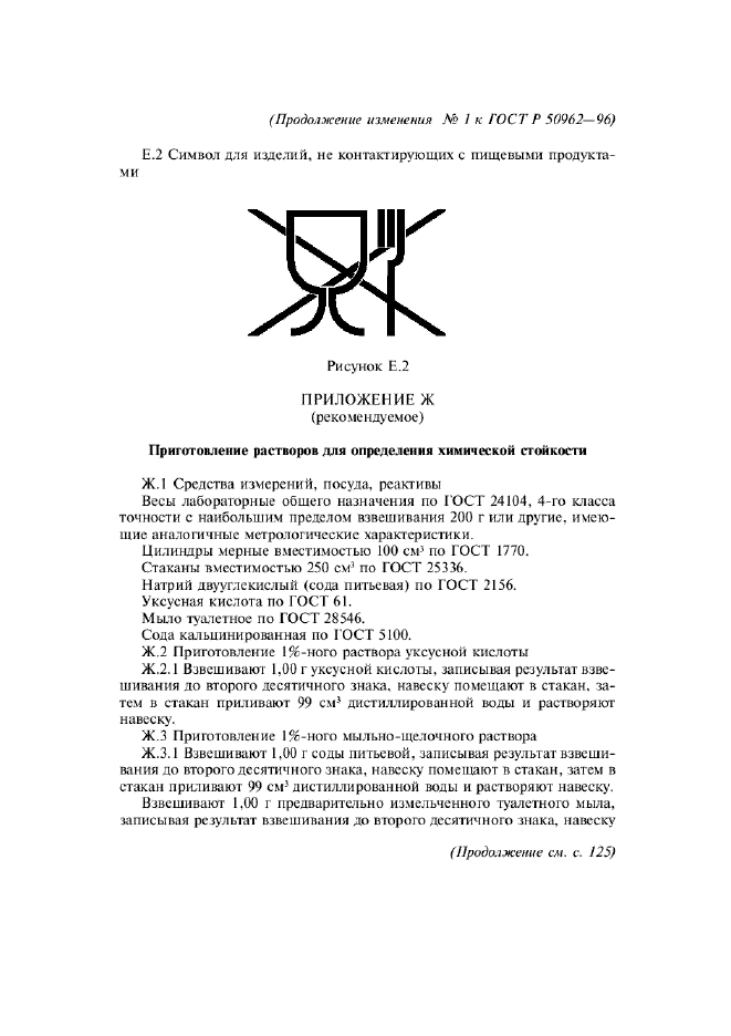 Изменение №1 к ГОСТ Р 50962-96