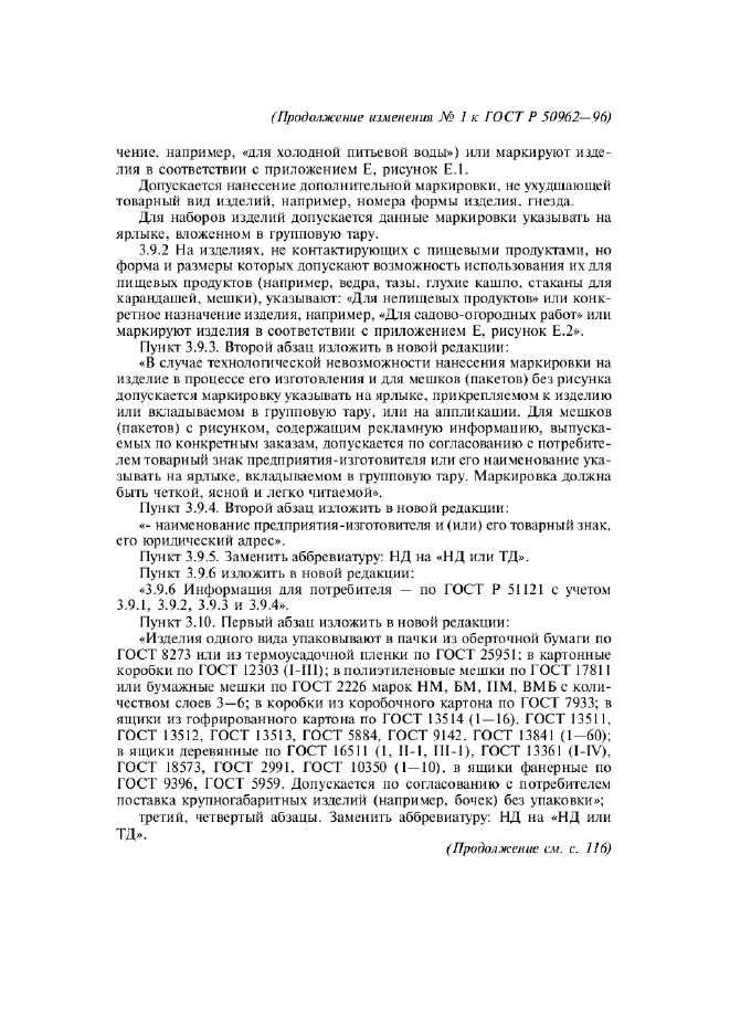 Изменение №1 к ГОСТ Р 50962-96