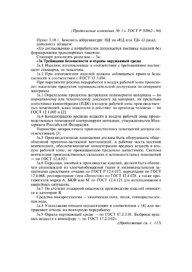 Изменение №1 к ГОСТ Р 50962-96