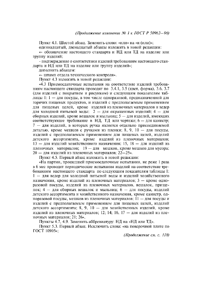 Изменение №1 к ГОСТ Р 50962-96