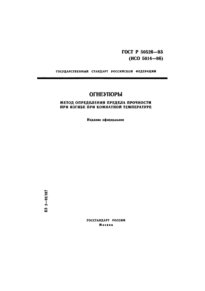 ГОСТ Р 50526-93