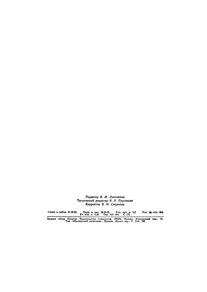 ГОСТ Р 50490-93