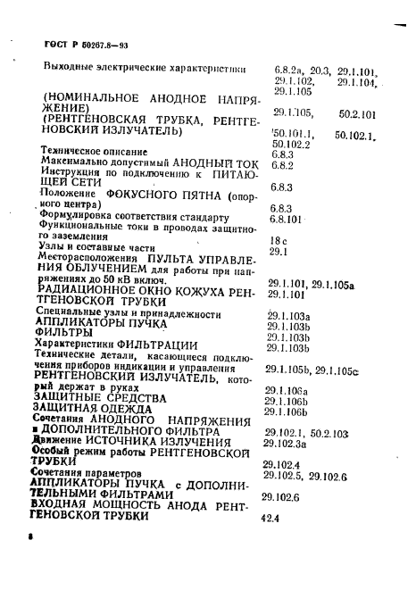 ГОСТ Р 50267.8-93