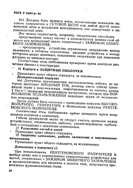 ГОСТ Р 50267.8-93