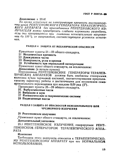 ГОСТ Р 50267.8-93