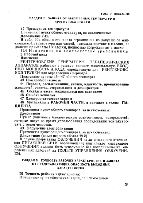 ГОСТ Р 50267.8-93