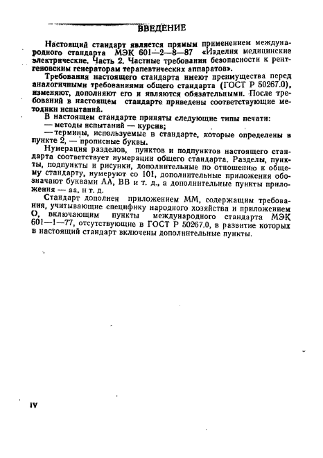 ГОСТ Р 50267.8-93