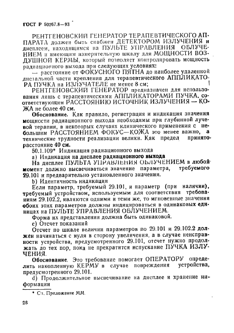 ГОСТ Р 50267.8-93