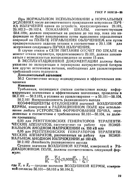 ГОСТ Р 50267.8-93