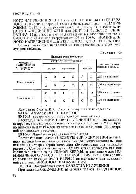 ГОСТ Р 50267.8-93