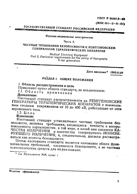 ГОСТ Р 50267.8-93