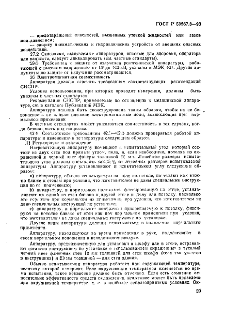 ГОСТ Р 50267.8-93