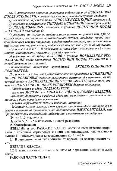 ГОСТ Р 50267.8-93