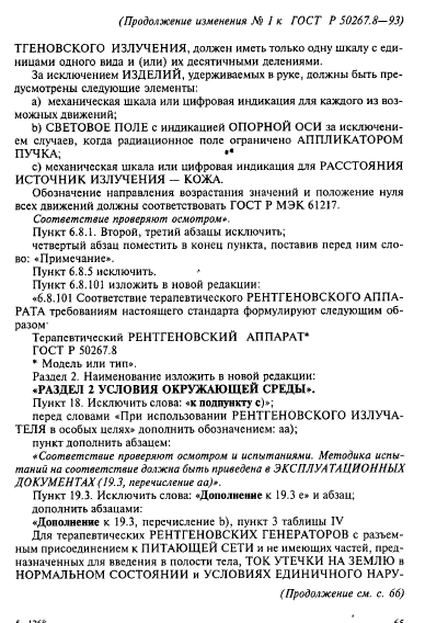 ГОСТ Р 50267.8-93