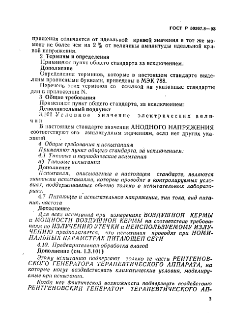 ГОСТ Р 50267.8-93