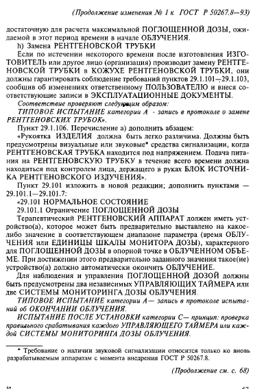 ГОСТ Р 50267.8-93