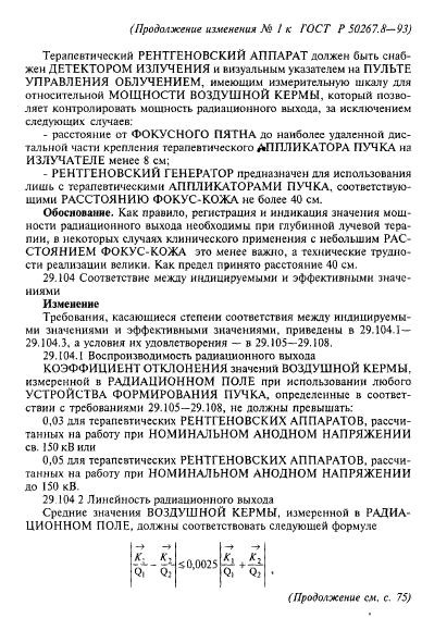 ГОСТ Р 50267.8-93