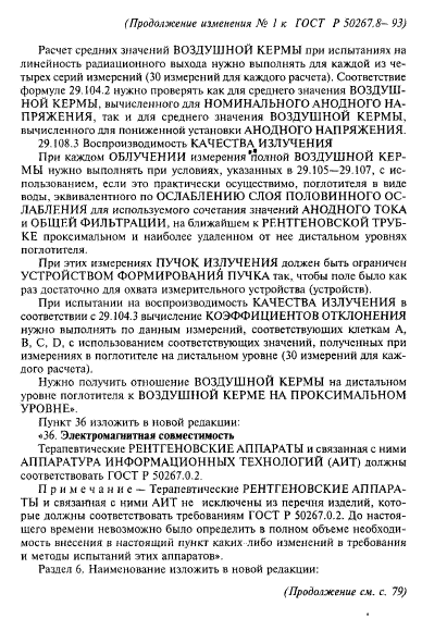 ГОСТ Р 50267.8-93