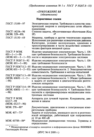 ГОСТ Р 50267.8-93