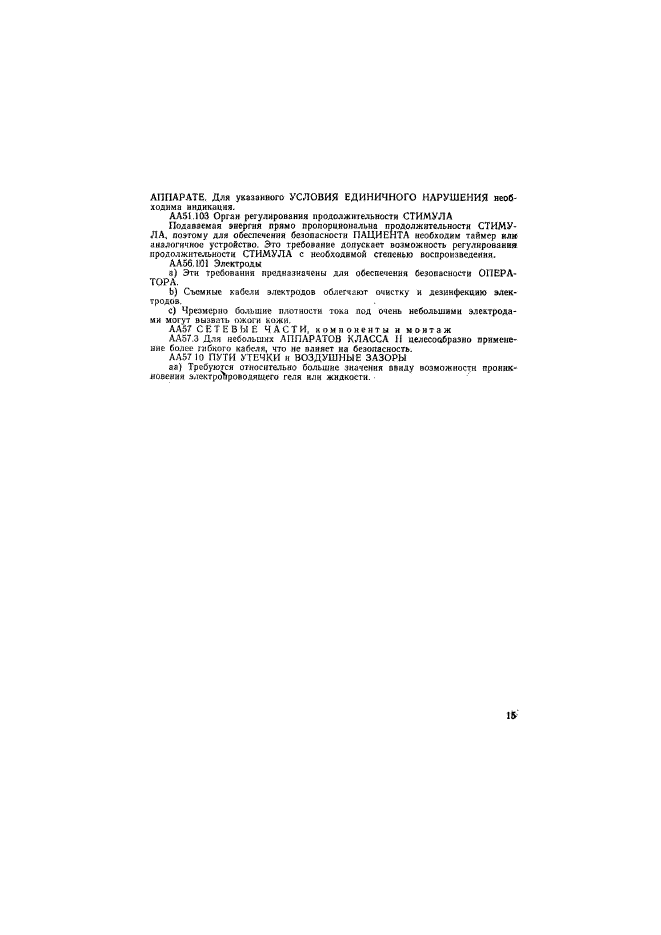 ГОСТ Р 50267.14-93