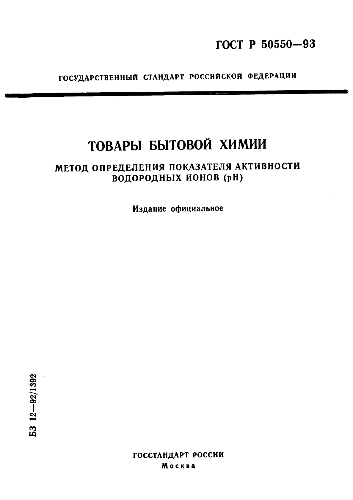 ГОСТ Р 50550-93