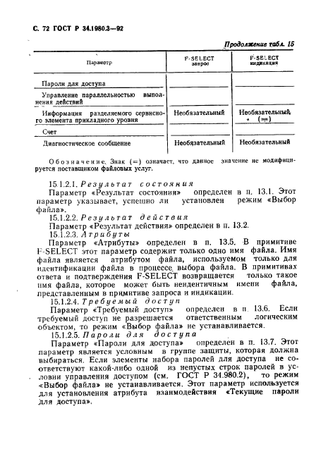 ГОСТ Р 34.1980.3-92