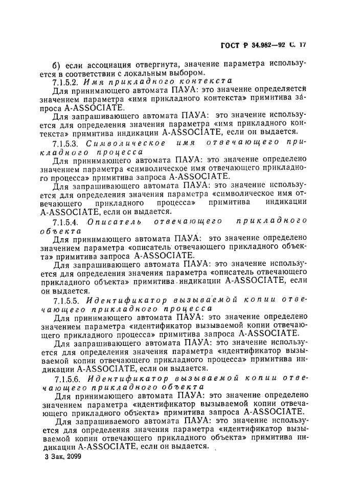 ГОСТ Р 34.982-92