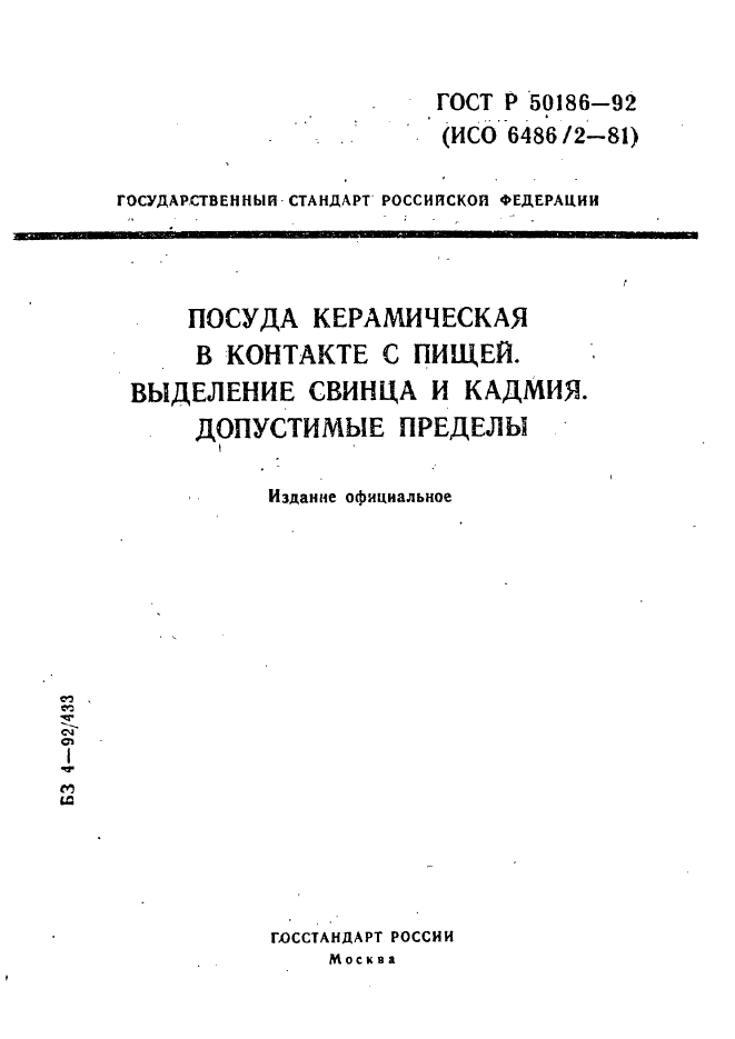 ГОСТ Р 50186-92